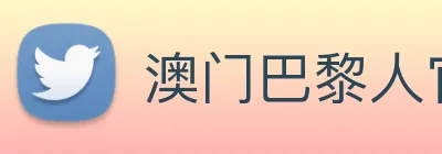 澳门巴黎人官方网站 logo